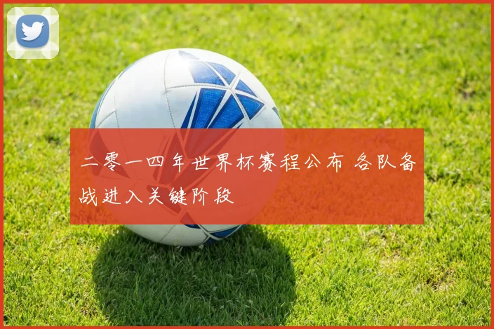 二零一四年世界杯赛程公布 各队备战进入关键阶段