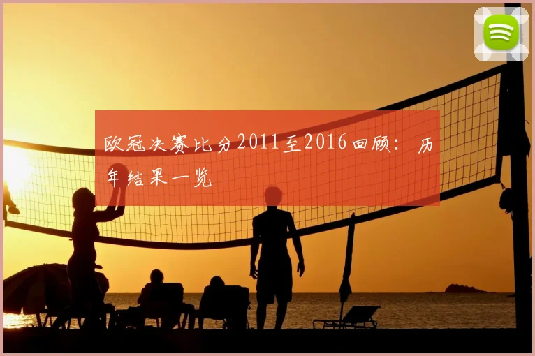 欧冠决赛比分2011至2016回顾:历年结果一览