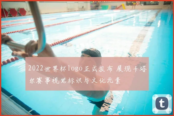 2022世界杯logo正式发布 展现卡塔尔赛事视觉标识与文化元素