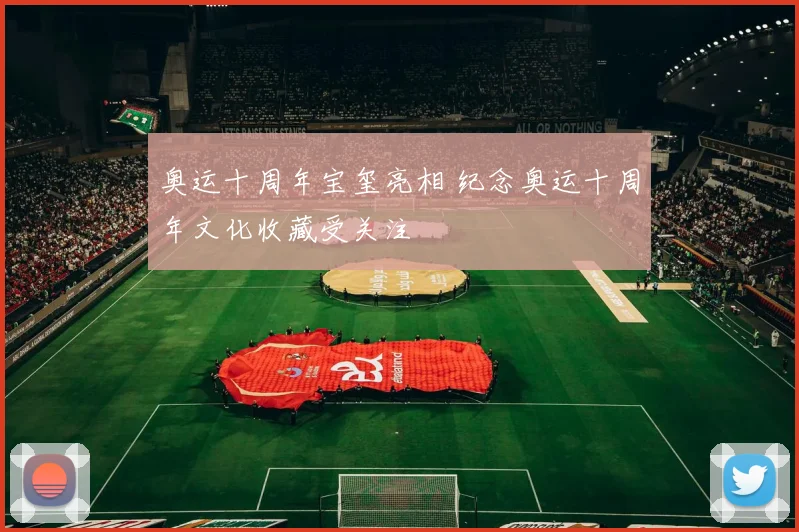 奥运十周年宝玺亮相 纪念奥运十周年文化收藏受关注