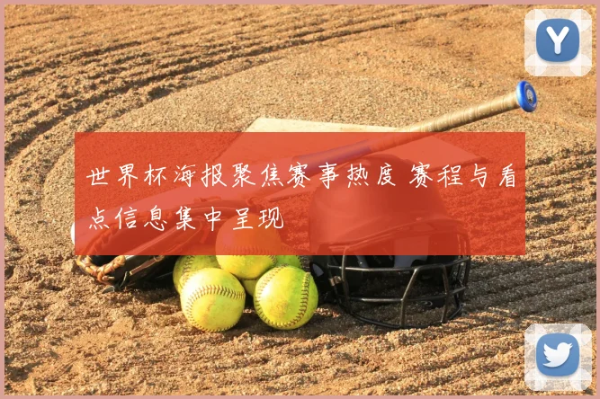 世界杯海报聚焦赛事热度 赛程与看点信息集中呈现