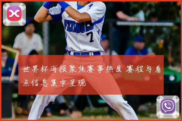 世界杯海报聚焦赛事热度 赛程与看点信息集中呈现