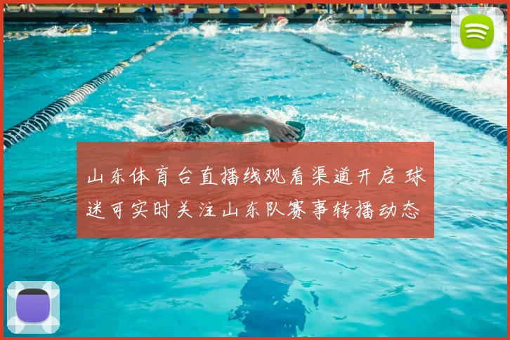 山东体育台直播线观看渠道开启 球迷可实时关注山东队赛事转播动态