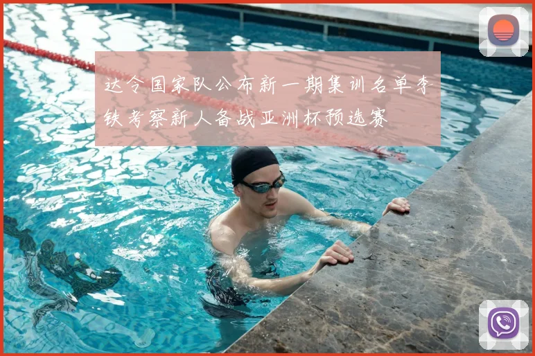 达令国家队公布新一期集训名单李铁考察新人备战亚洲杯预选赛
