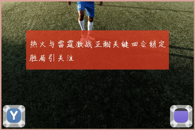 热火与雷霆激战正酣关键回合锁定胜局引关注