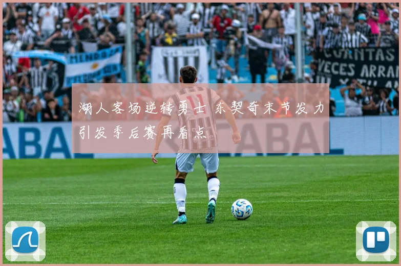 湖人客场逆转勇士 东契奇末节发力引发季后赛再看点