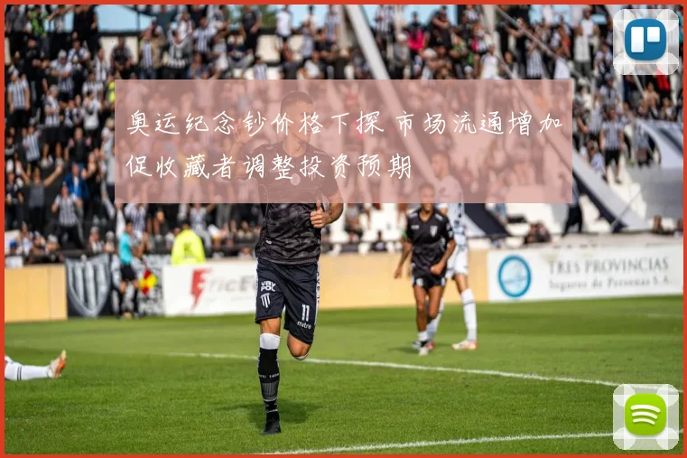 奥运纪念钞价格下探 市场流通增加促收藏者调整投资预期