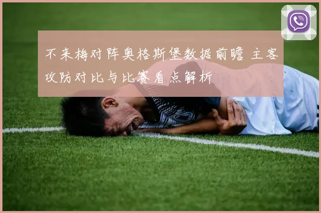 不来梅对阵奥格斯堡数据前瞻 主客攻防对比与比赛看点解析