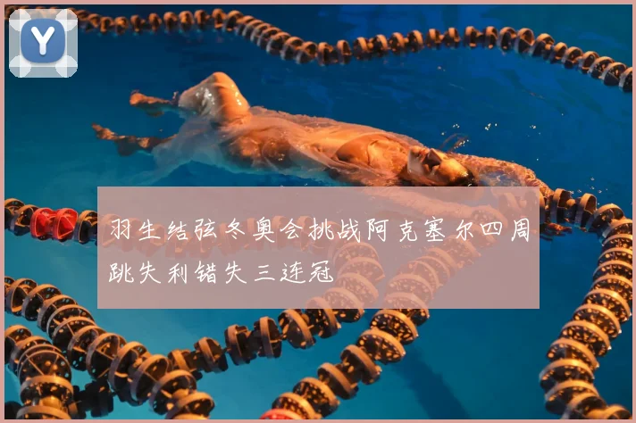 羽生结弦冬奥会挑战阿克塞尔四周跳失利错失三连冠