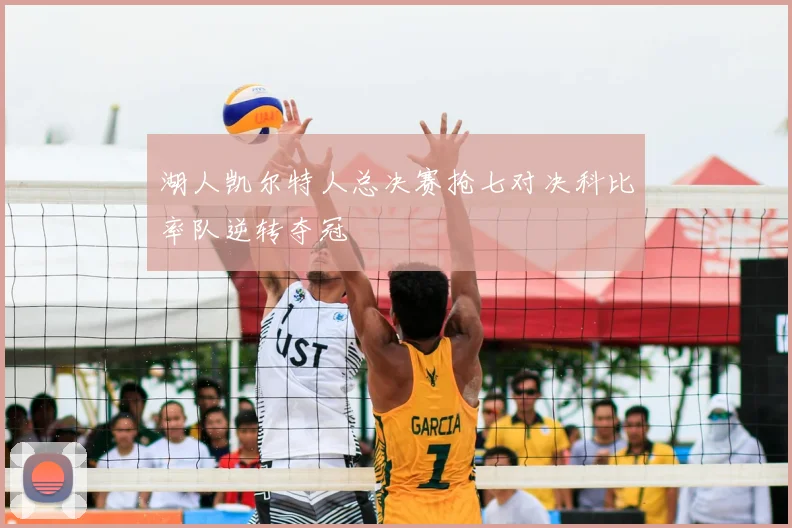 湖人凯尔特人总决赛抢七对决科比率队逆转夺冠
