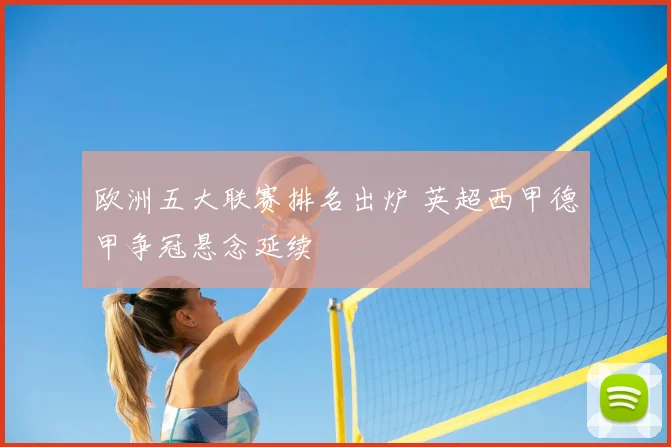 欧洲五大联赛排名出炉 英超西甲德甲争冠悬念延续