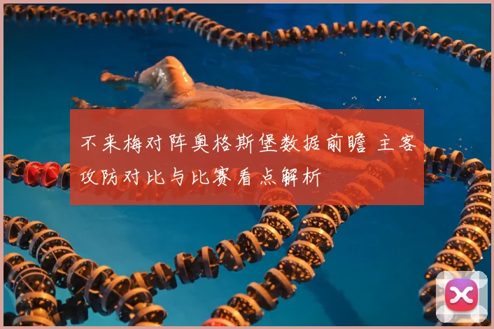 不来梅对阵奥格斯堡数据前瞻 主客攻防对比与比赛看点解析
