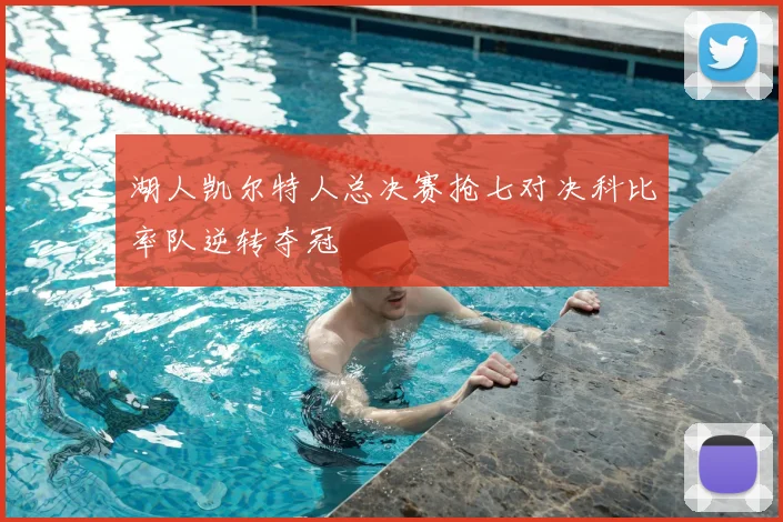 湖人凯尔特人总决赛抢七对决科比率队逆转夺冠