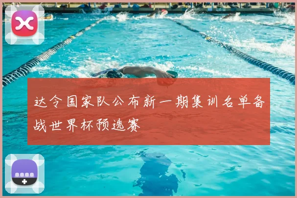 达令国家队公布新一期集训名单备战世界杯预选赛