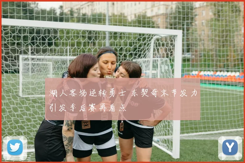 湖人客场逆转勇士 东契奇末节发力引发季后赛再看点