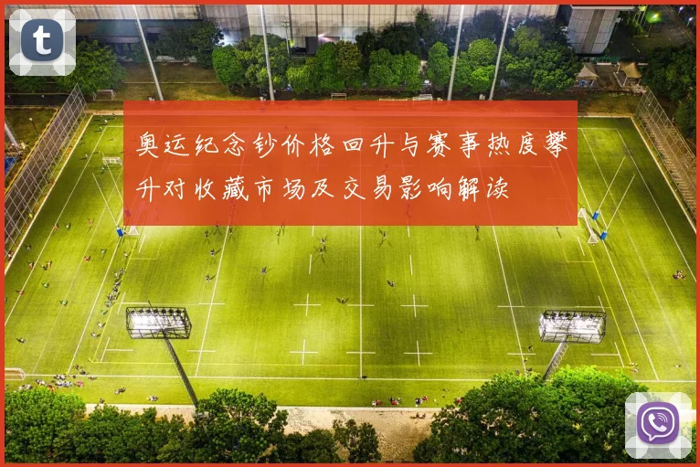 奥运纪念钞价格回升与赛事热度攀升对收藏市场及交易影响解读