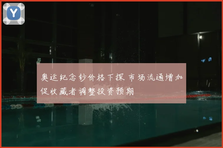 奥运纪念钞价格下探 市场流通增加促收藏者调整投资预期