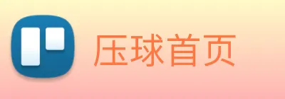 压球首页 logo